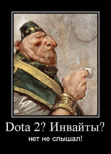 DOTA 2 - Инвайт - просто добавь воды!